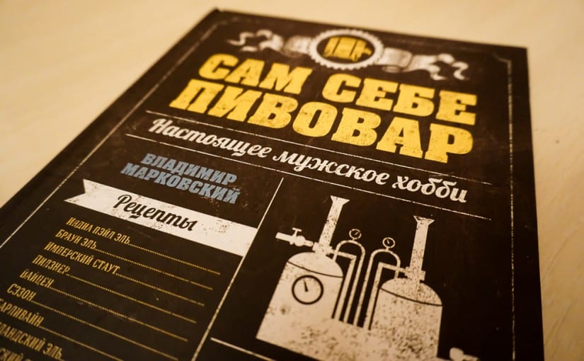 «Сам себе пивовар»: как сварить пиво дома
