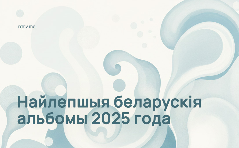 Найлепшыя беларускія альбомы 2025 года