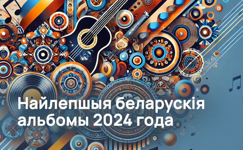 Найлепшыя беларускія альбомы 2024 года